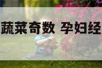 孕妇梦见瓜果蔬菜奇数 孕妇经常梦见瓜果蔬菜是什么意思