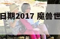 魔兽万圣节日期2017 魔兽世界万圣节哪天结束