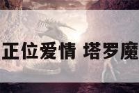 塔罗牌魔鬼正位爱情 塔罗魔鬼正位感情