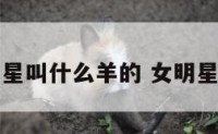 明星叫什么羊的 女明星羊