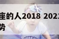 属虎白羊座的人2018 2021年属虎白羊每月运势