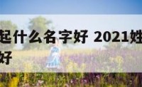 男孩姓孙起什么名字好 2021姓孙的男孩起什么名好