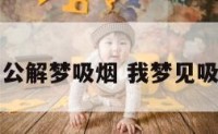 周公解梦吸烟 我梦见吸烟
