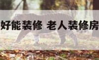 老人身体不好能装修 老人装修房子为什么身体不好了