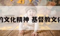 基督教的文化精神 基督教文化的意义
