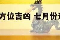 7月家居风水方位吉凶 七月份进家具那天合适