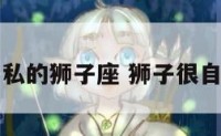 自私的狮子座 狮子很自私