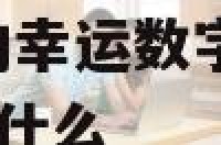 2000年属龙的幸运数字 2000年属龙的幸运数字是什么