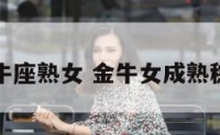 金牛座熟女 金牛女成熟稳重