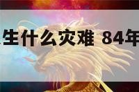 中国84年发生什么灾难 84年中国灾难大事件