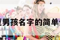 李夏男孩名字的简单介绍