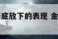 金牛座男生彻底放下的表现 金牛座男生放弃你的表现