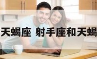 射手座和天蝎座 射手座和天蝎座配不配