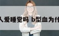 b型血的人爱睡觉吗 b型血为什么爱睡觉