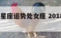 2018年星座运势处女座 2018年处女座日期