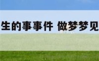 梦见未来发生的事事件 做梦梦见未来发生的事情