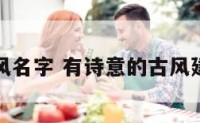 建筑古风名字 有诗意的古风建筑名字
