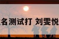 刘雯月姓名测试打 刘雯悦名字含义