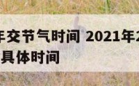 2019年交节气时间 2021年24节气交节的具体时间