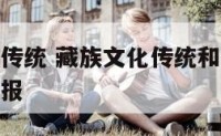 藏族的文化传统 藏族文化传统和生物学奇妙的联系手抄报