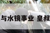 皇叔与水镜事业 皇叔是谁