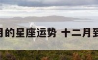 12月到1月的星座运势 十二月到一月星座