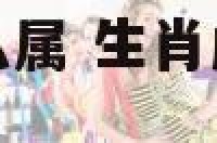 属虎和兔子生什么属 生肖虎和兔生什么宝宝好呢