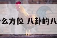 八卦各在什么方位 八卦的八个方位顺序