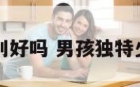 男孩名字用钊好吗 男孩独特少见的名字钊