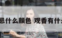 观香的人忌什么颜色 观香有什么忌讳吗?