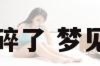 解梦瓶子摔碎了 梦见瓶子打碎了