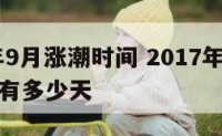 2017年9月涨潮时间 2017年九月份到现在有多少天