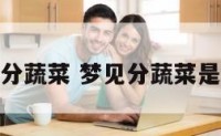 梦见单位分蔬菜 梦见分蔬菜是什么意思