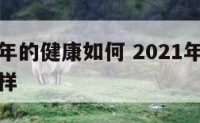 属牛人今年的健康如何 2021年属牛人的健康怎么样