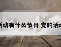 党的活动有什么节日 党的活动内容