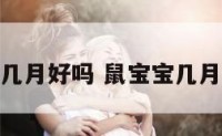 属鼠宝宝的几月好吗 鼠宝宝几月的出生的好