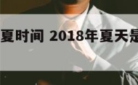 2018仲夏时间 2018年夏天是什么时候