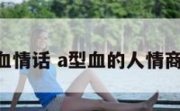 A型血情话 a型血的人情商高吗