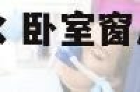 卧室窗户太大风水 卧室窗户大了好还是小了好