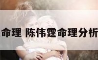 陈伟霆命理 陈伟霆命理分析及预言