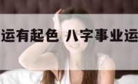八字说事业运有起色 八字事业运差的人该怎么办