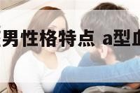 a型血双鱼座男性格特点 a型血双鱼座男生性格