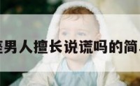 水瓶座男人擅长说谎吗的简单介绍