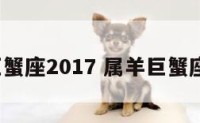 属羊巨蟹座2017 属羊巨蟹座2024