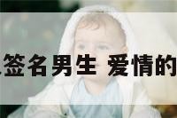 关于爱情个人签名男生 爱情的个性签名男生