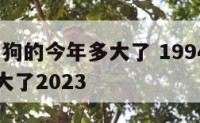 1994属狗的今年多大了 1994属狗的今年多大了2023