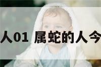 属蛇的人01 属蛇的人今年多大