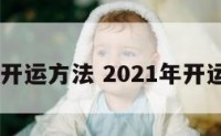 2017开运方法 2021年开运方法