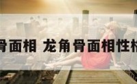 龙角骨面相 龙角骨面相性格特点