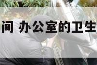 办公室的卫生间 办公室的卫生间注意事项怎么写